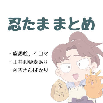 忍たままとめ①