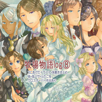牧場物語log⑧