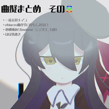 曲擬8