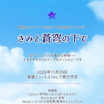 かずまやキスアンソロジー「きみと蒼穹の下で」フライヤー