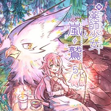 「薬師少女と嵐鷲」第5巻 冒頭サンプル