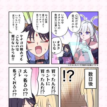GWにヤチヨ(かぐや)にねだられて新衣装買っちゃった彩葉