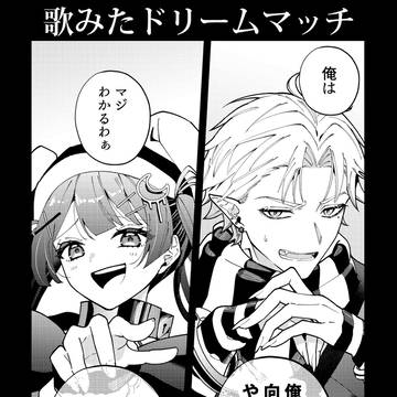 ドリームマッチ