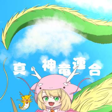 オープンチャット「真・神竜連合」
