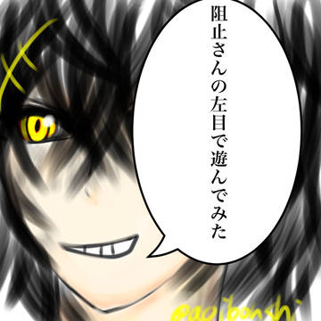 阻止さんの左目で遊んでみた