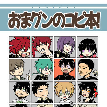 おまグンのコピ本!