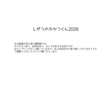 しがつのふかつくん2026まとめ