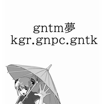 gntm夢まとめ