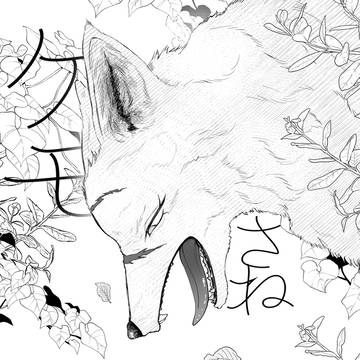 さねぎゆケモ化漫画