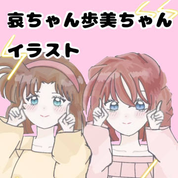 哀ちゃんと歩美ちゃんイラスト