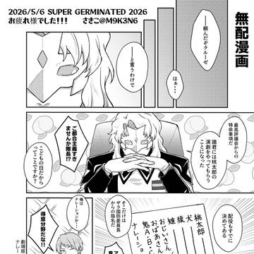イベント無配漫画【2026/5/6】