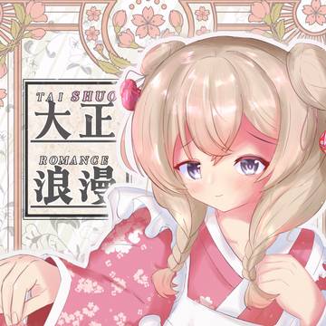 大しゅお浪漫