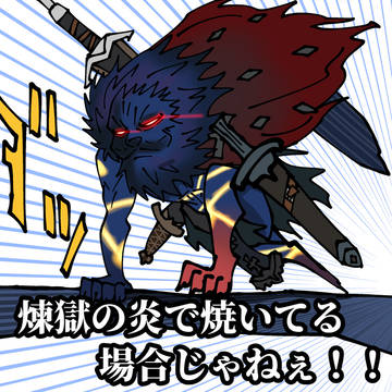 待ってろジョン!!