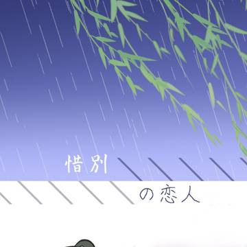 【5/31新刊サンプル】惜別の恋人【優出茂】