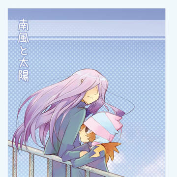 【web再録】南風と太陽