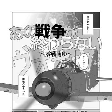 あの戦争が終わらない[01]