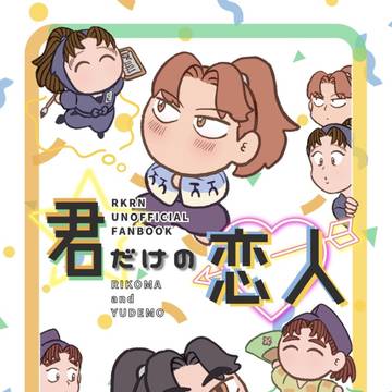 【5/31新刊サンプル】君だけの恋人【利こま&優出茂】