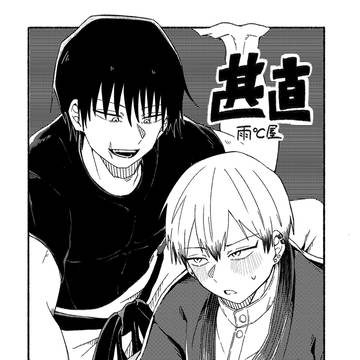 【甚直】無配漫画