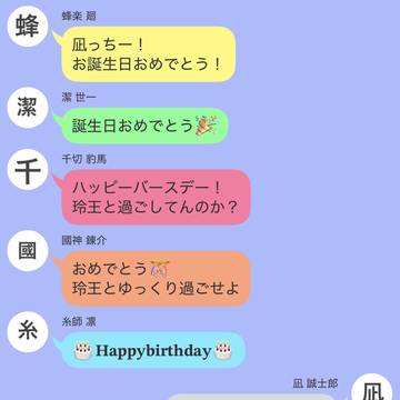 凪誠士郎の誕生日を一番初めに祝う人は変わらない