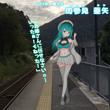 283系擬人化(リメイク)