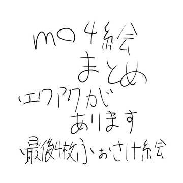 mo4絵まとめ(最期4枚ふぉさけ絵)