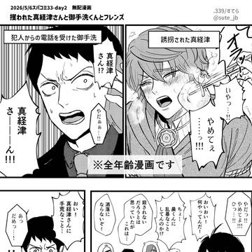 攫われた真経津さんと御手洗くんとフレンズ