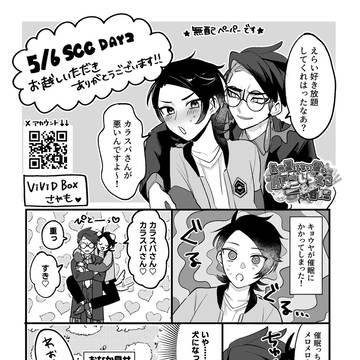 5/6 スパコミ キョカラ無配