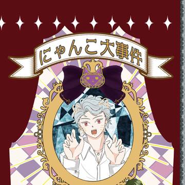 【新刊】にゃんこ大事件(サンプル)