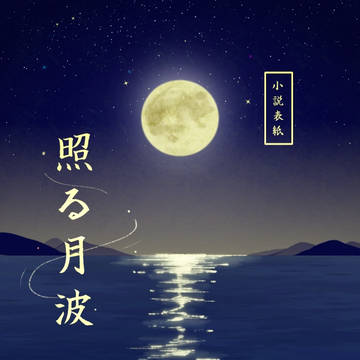照る月波