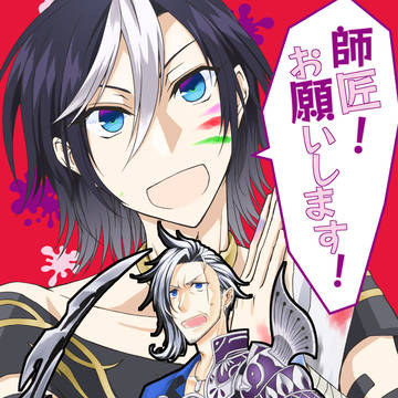 【web再録】師匠！お願いします！【ベルゼフォ】