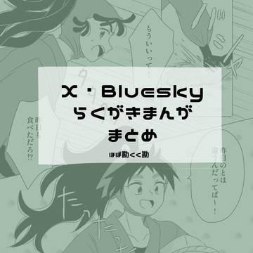 【ほぼ勘くく勘】X・Blueskyまとめ5