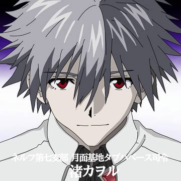 渚カヲル司令