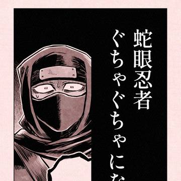 蛇眼忍者ぐちゃぐちゃになる