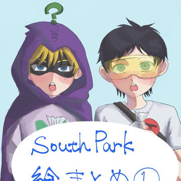 サウスまとめ①