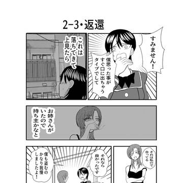 ダウナー系お姉さんと率直女子高生 2-3・返還