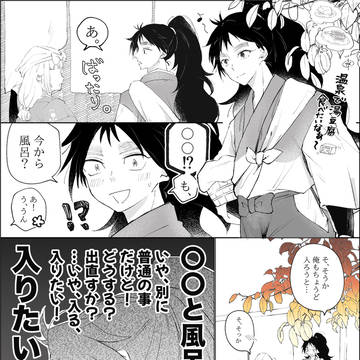 夢主とお風呂に入れるかもしれない久々知くん
