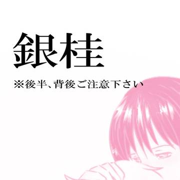 銀桂
