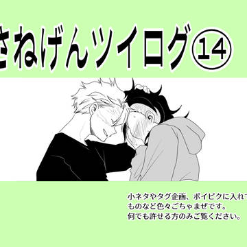 さねげん漫画詰め⑭