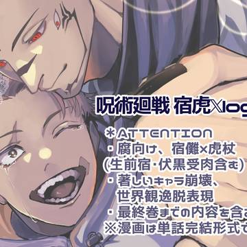 呪・宿虎XLog㉛