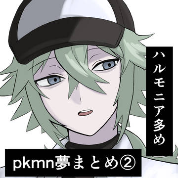 pkmn夢まとめ②