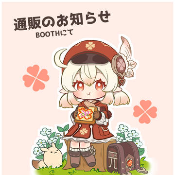 通販のお知らせ