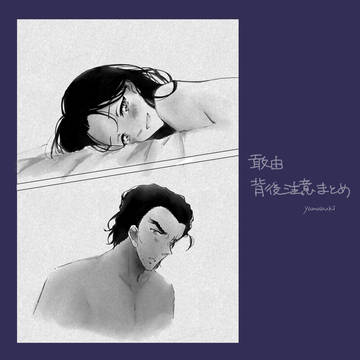 敢由R-18まとめ