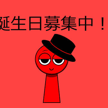 Red hatの誕生日募集中しています!