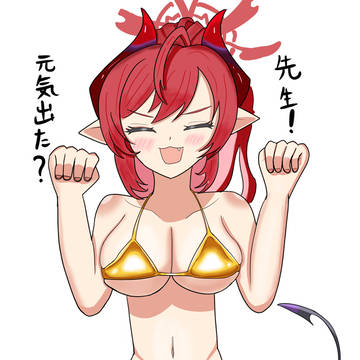 メグ…、ゴールデンビキニを着てくれ