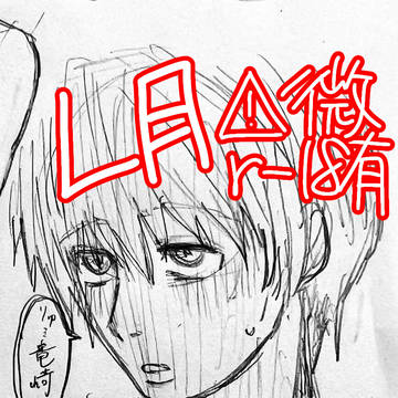 L月ほんの落書き