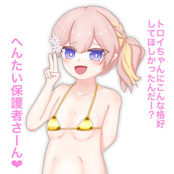 トロイちゃん金ビキニ