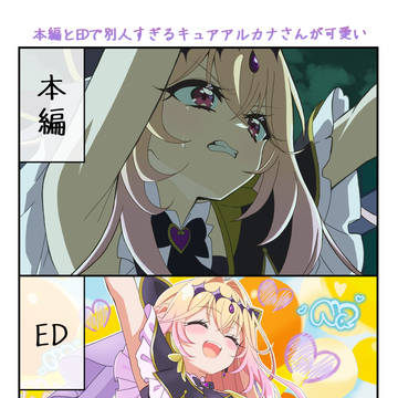 本編とEDで別人すぎるキュアアルカナシャドウ