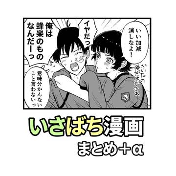 【いさばち】漫画まとめ＋α
