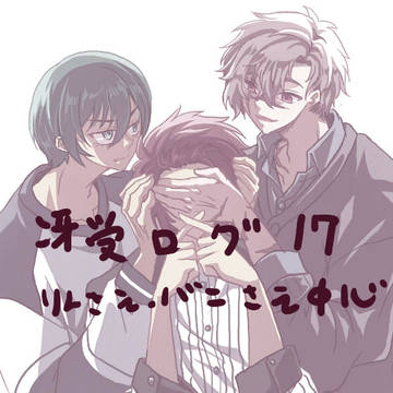冴受け中心ログ17