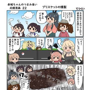 赤城ちゃんのつまみ食い応援漫画２２